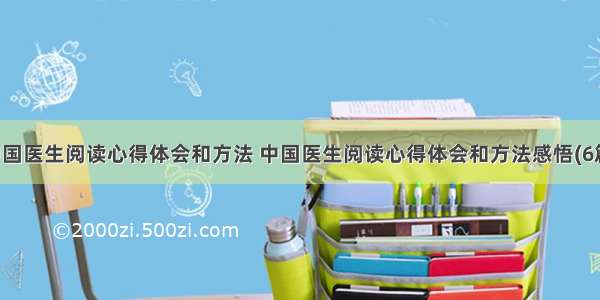 中国医生阅读心得体会和方法 中国医生阅读心得体会和方法感悟(6篇)