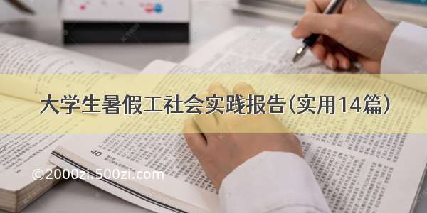 大学生暑假工社会实践报告(实用14篇)