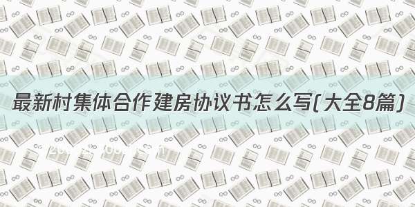 最新村集体合作建房协议书怎么写(大全8篇)