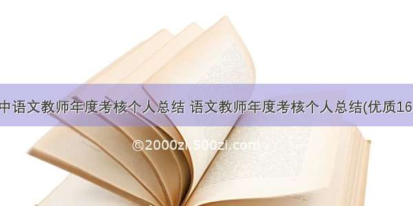 高中语文教师年度考核个人总结 语文教师年度考核个人总结(优质16篇)