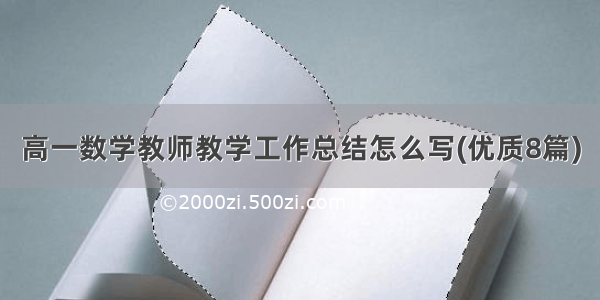 高一数学教师教学工作总结怎么写(优质8篇)