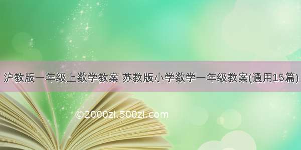 沪教版一年级上数学教案 苏教版小学数学一年级教案(通用15篇)