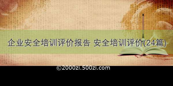 企业安全培训评价报告 安全培训评价(24篇)