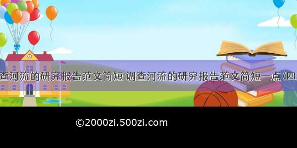 调查河流的研究报告范文简短 调查河流的研究报告范文简短一点(四篇)