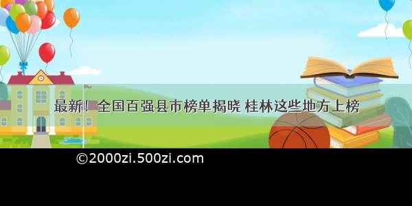 最新！全国百强县市榜单揭晓 桂林这些地方上榜