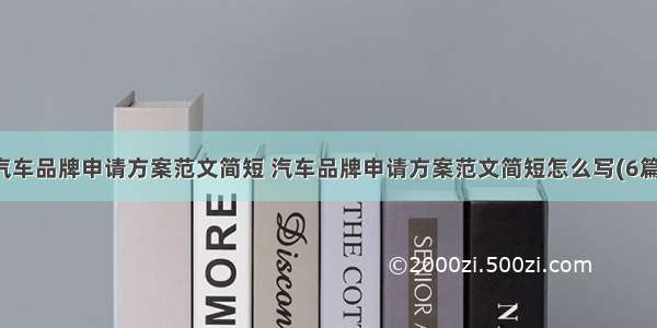 汽车品牌申请方案范文简短 汽车品牌申请方案范文简短怎么写(6篇)