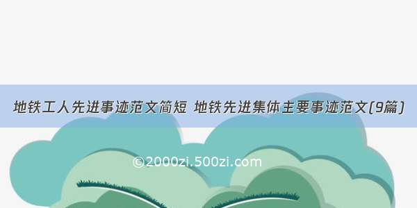 地铁工人先进事迹范文简短 地铁先进集体主要事迹范文(9篇)