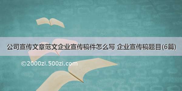 公司宣传文章范文企业宣传稿件怎么写 企业宣传稿题目(6篇)