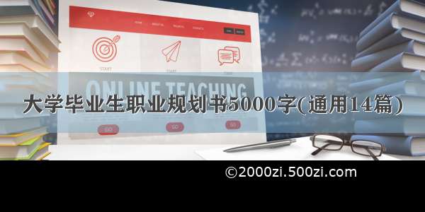 大学毕业生职业规划书5000字(通用14篇)