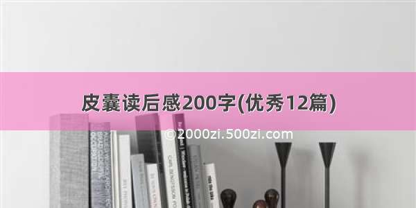 皮囊读后感200字(优秀12篇)