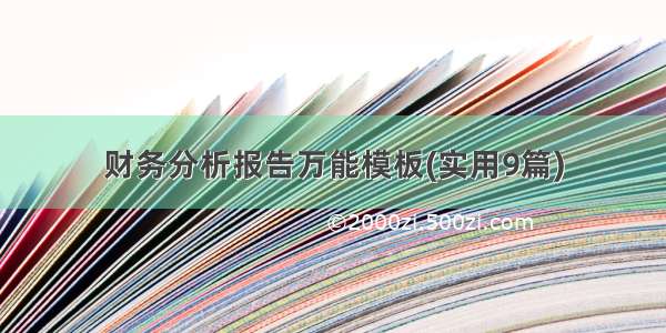 财务分析报告万能模板(实用9篇)