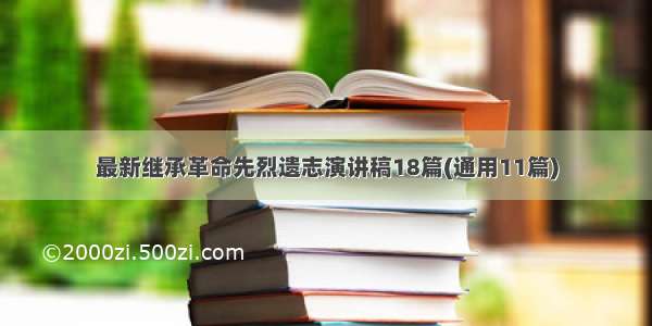 最新继承革命先烈遗志演讲稿18篇(通用11篇)