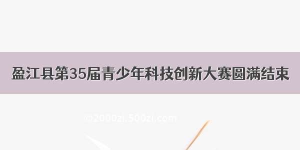 盈江县第35届青少年科技创新大赛圆满结束