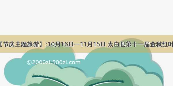 【节庆主题旅游】:10月16日—11月15日 太白县第十一届金秋红叶节