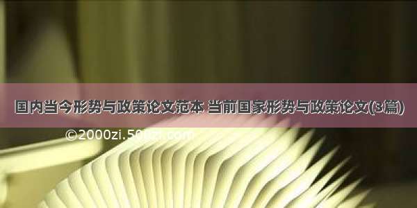 国内当今形势与政策论文范本 当前国家形势与政策论文(3篇)