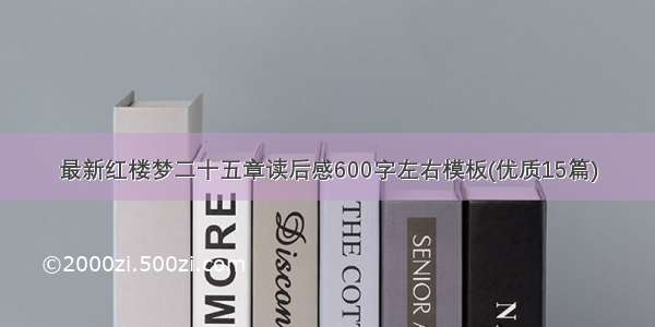 最新红楼梦二十五章读后感600字左右模板(优质15篇)