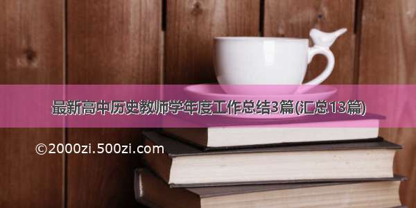 最新高中历史教师学年度工作总结3篇(汇总13篇)