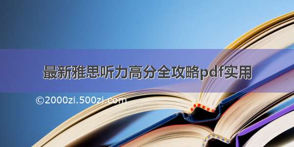 最新雅思听力高分全攻略pdf实用