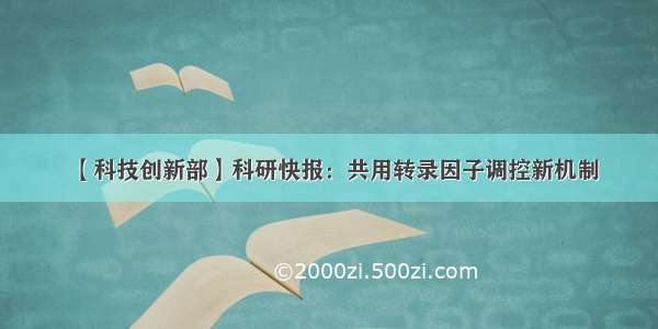 【科技创新部】科研快报：共用转录因子调控新机制