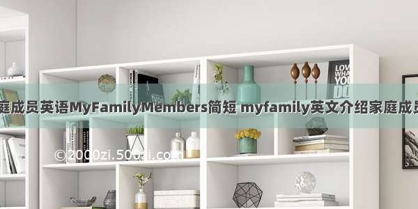 介绍家庭成员英语MyFamilyMembers简短 myfamily英文介绍家庭成员(五篇)