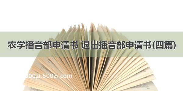 农学播音部申请书 退出播音部申请书(四篇)