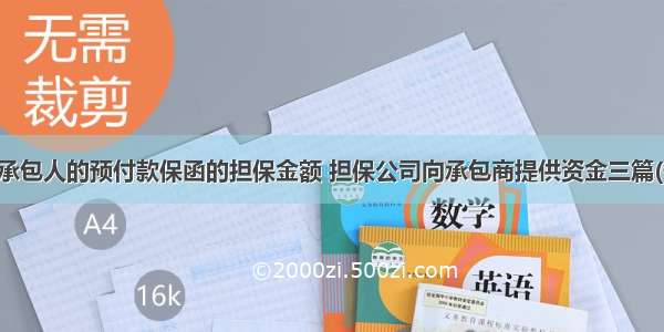 最新承包人的预付款保函的担保金额 担保公司向承包商提供资金三篇(优秀)