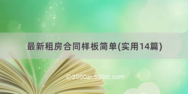 最新租房合同样板简单(实用14篇)