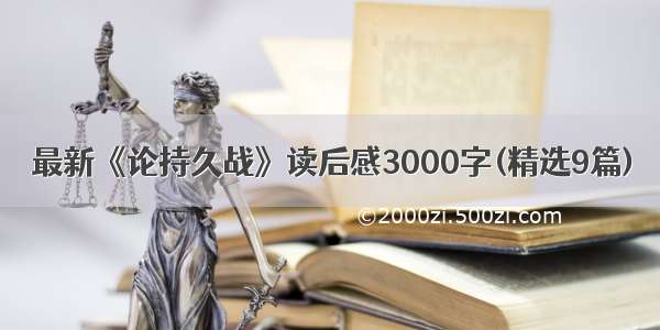 最新《论持久战》读后感3000字(精选9篇)