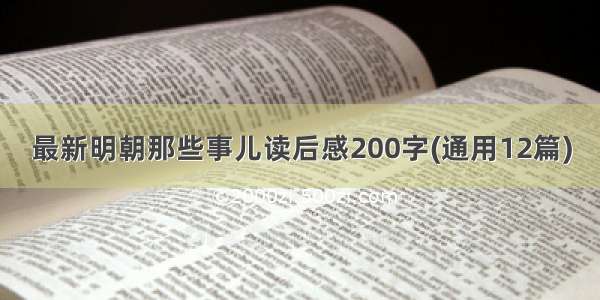 最新明朝那些事儿读后感200字(通用12篇)