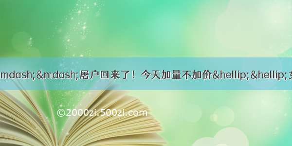 言情┃张屠户推文1011——屠户回来了！今天加量不加价……女主升级流苏爽文/我被