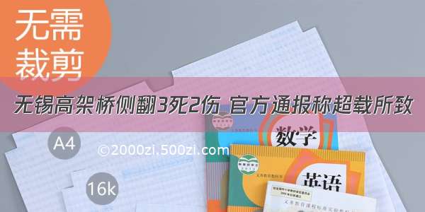 无锡高架桥侧翻3死2伤 官方通报称超载所致