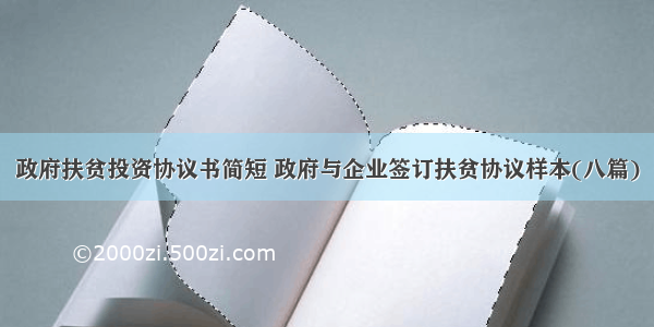 政府扶贫投资协议书简短 政府与企业签订扶贫协议样本(八篇)