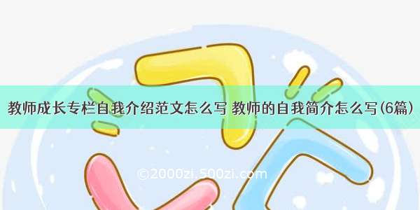 教师成长专栏自我介绍范文怎么写 教师的自我简介怎么写(6篇)