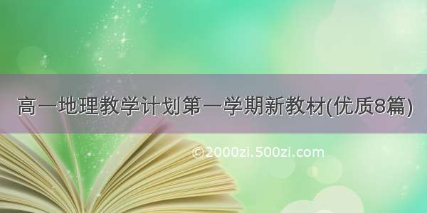 高一地理教学计划第一学期新教材(优质8篇)