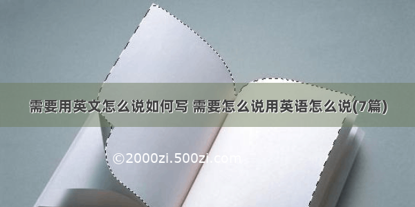 需要用英文怎么说如何写 需要怎么说用英语怎么说(7篇)