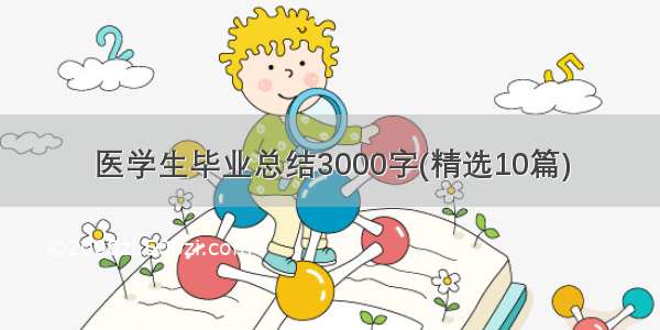 医学生毕业总结3000字(精选10篇)