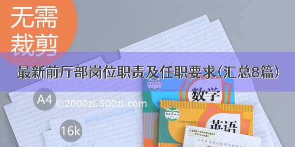 最新前厅部岗位职责及任职要求(汇总8篇)