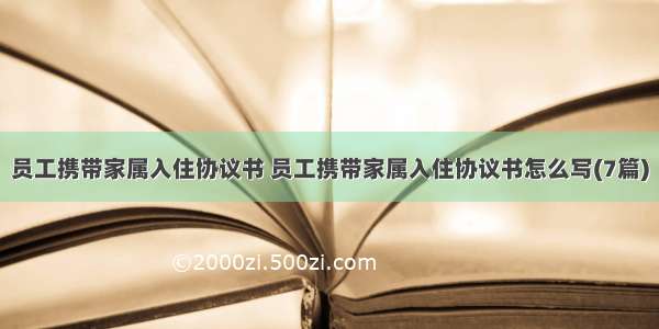 员工携带家属入住协议书 员工携带家属入住协议书怎么写(7篇)