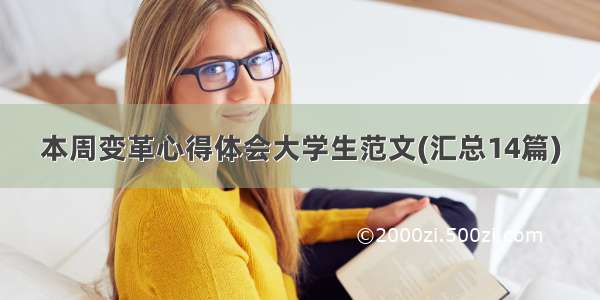 本周变革心得体会大学生范文(汇总14篇)