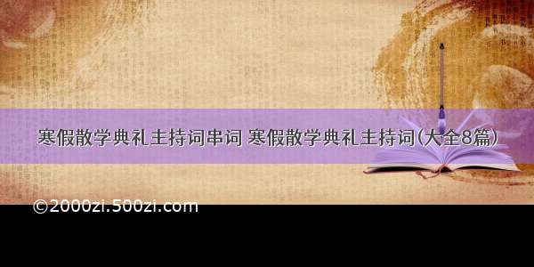 寒假散学典礼主持词串词 寒假散学典礼主持词(大全8篇)