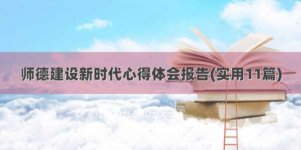 师德建设新时代心得体会报告(实用11篇)