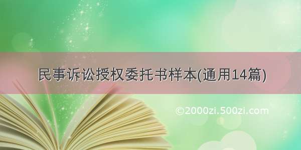 民事诉讼授权委托书样本(通用14篇)