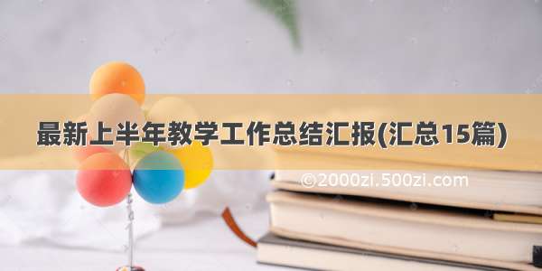 最新上半年教学工作总结汇报(汇总15篇)