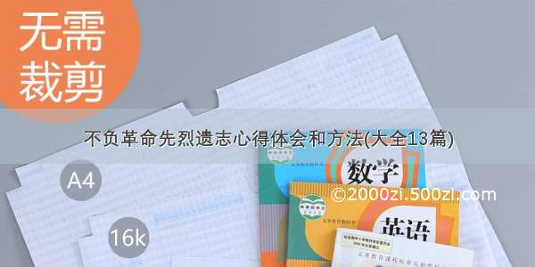 不负革命先烈遗志心得体会和方法(大全13篇)