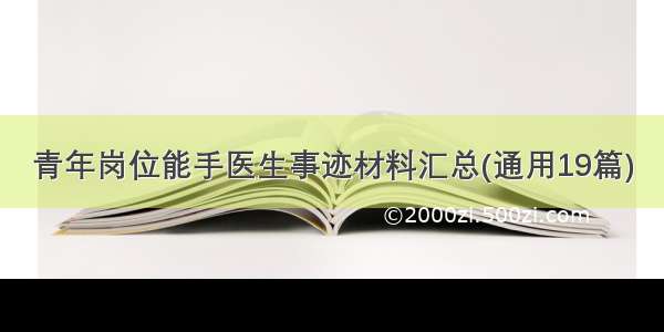 青年岗位能手医生事迹材料汇总(通用19篇)