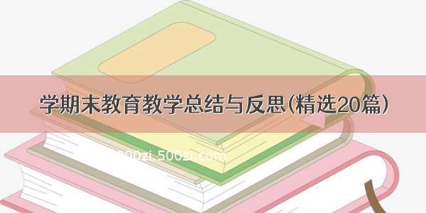 学期末教育教学总结与反思(精选20篇)