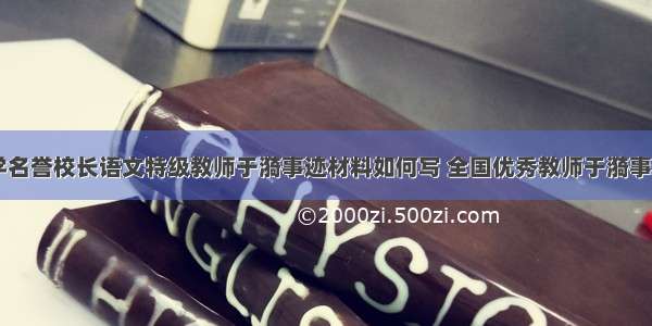 高级中学名誉校长语文特级教师于漪事迹材料如何写 全国优秀教师于漪事迹(二篇)