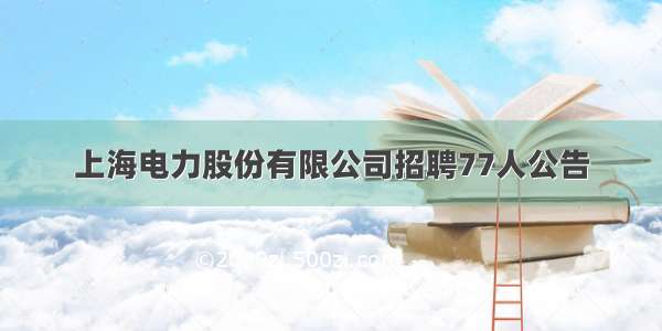 上海电力股份有限公司招聘77人公告