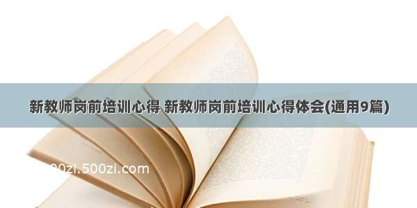 新教师岗前培训心得 新教师岗前培训心得体会(通用9篇)