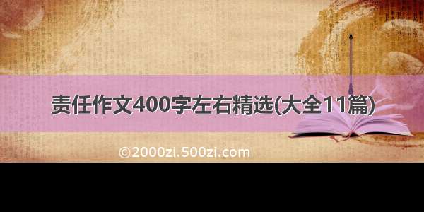 责任作文400字左右精选(大全11篇)